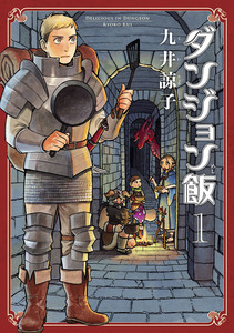 Cover of ダンジョン飯 volume 1.